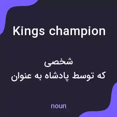 معنی kings champion به فارسی معنی kings champion به فارسی