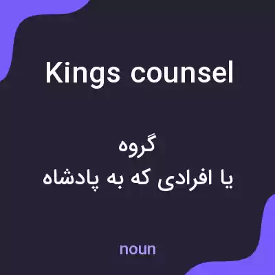معنی kings counsel به فارسی معنی kings counsel به فارسی