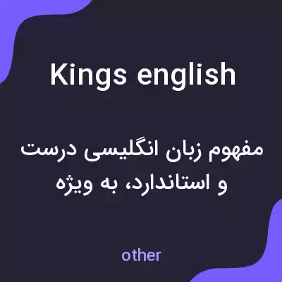 معنی kings english به فارسی معنی kings english به فارسی