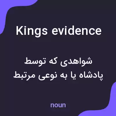 معنی kings evidence به فارسی معنی kings evidence به فارسی