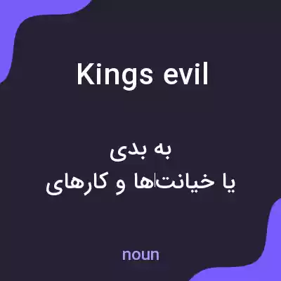 معنی kings evil به فارسی معنی kings evil به فارسی
