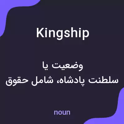 معنی kingship به فارسی
