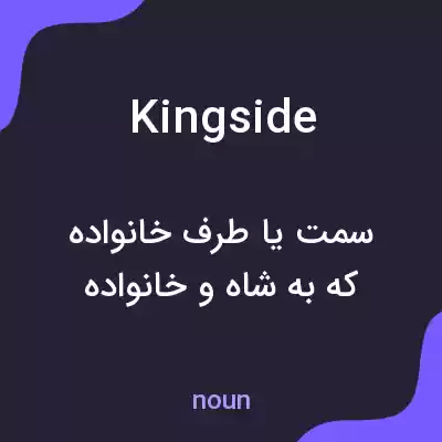 معنی kingside به فارسی معنی kingside به فارسی