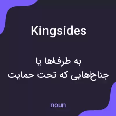 معنی kingsides به فارسی معنی kingsides به فارسی