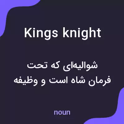 معنی kings knight به فارسی معنی kings knight به فارسی