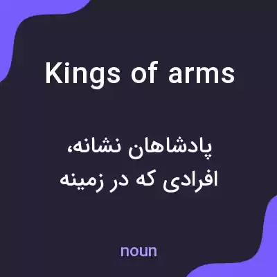 معنی kings of arms به فارسی معنی kings of arms به فارسی