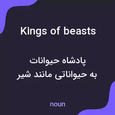 معنی kings of beasts به فارسی