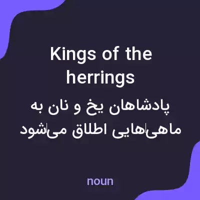 معنی kings of the herrings به فارسی معنی kings of the herrings به فارسی