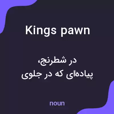 معنی kings pawn به فارسی