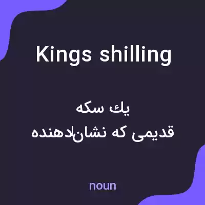 معنی kings shilling به فارسی معنی kings shilling به فارسی