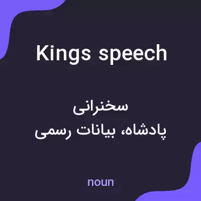 معنی kings speech به فارسی معنی kings speech به فارسی