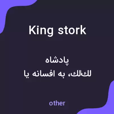 معنی king stork به فارسی
