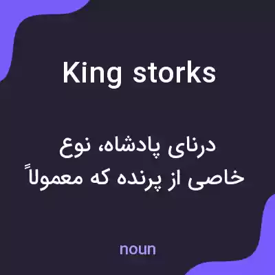 معنی king storks به فارسی معنی king storks به فارسی