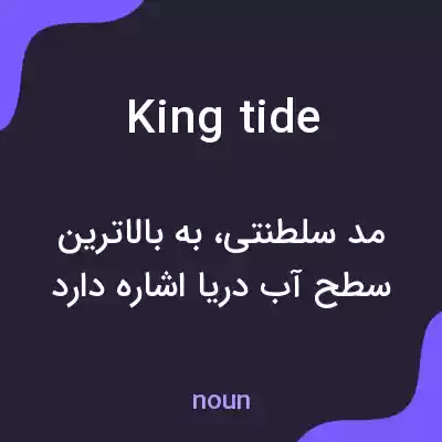 معنی king tide به فارسی