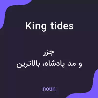 معنی king tides به فارسی معنی king tides به فارسی