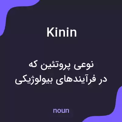 معنی kinin به فارسی