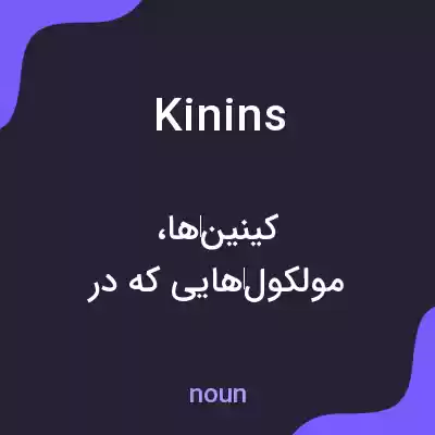 معنی kinins به فارسی معنی kinins به فارسی