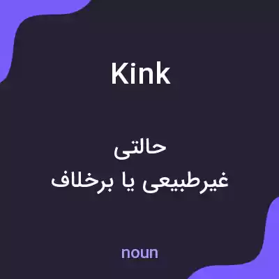 معنی kink به فارسی