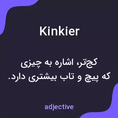 معنی kinkier به فارسی معنی kinkier به فارسی