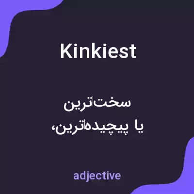 معنی kinkiest به فارسی معنی kinkiest به فارسی