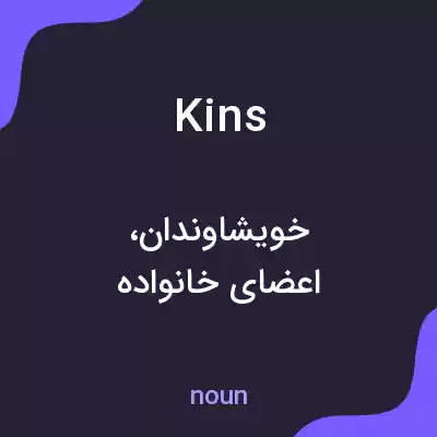 معنی kins به فارسی معنی kins به فارسی