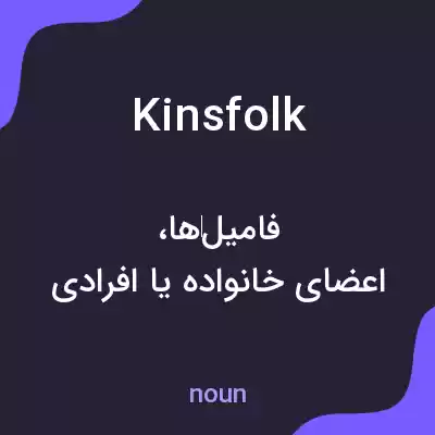 معنی kinsfolk به فارسی معنی kinsfolk به فارسی