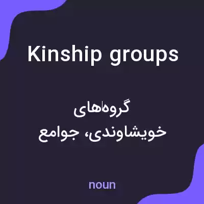 معنی kinship groups به فارسی معنی kinship groups به فارسی