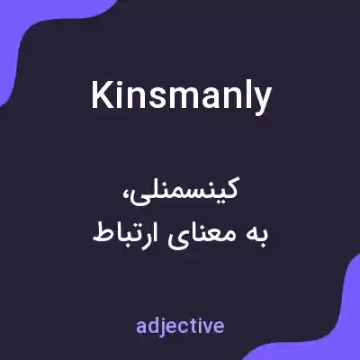 معنی kinsmanly به فارسی