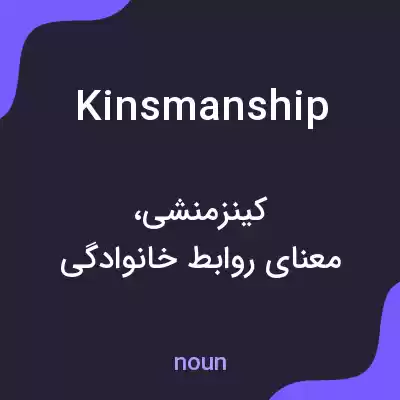 معنی kinsmanship به فارسی معنی kinsmanship به فارسی