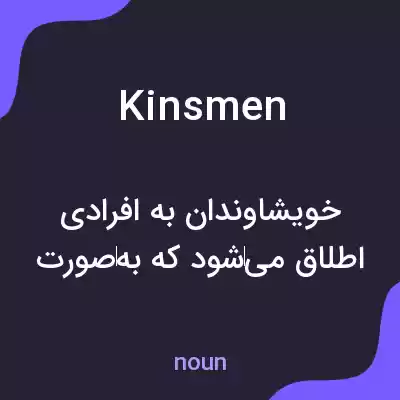 معنی kinsmen به فارسی معنی kinsmen به فارسی
