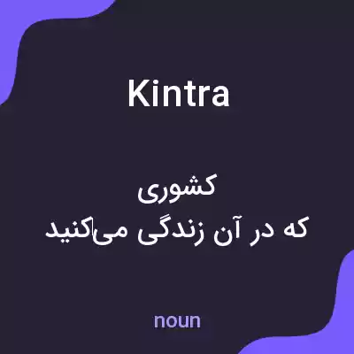 معنی kintra به فارسی معنی kintra به فارسی