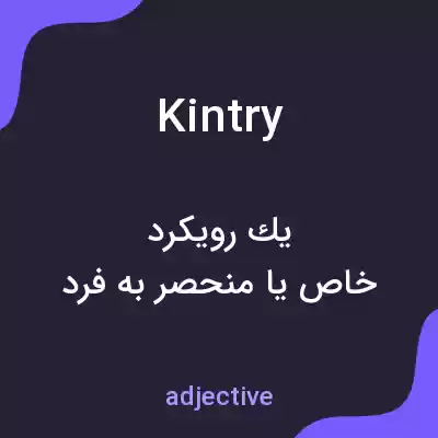 معنی kintry به فارسی معنی kintry به فارسی