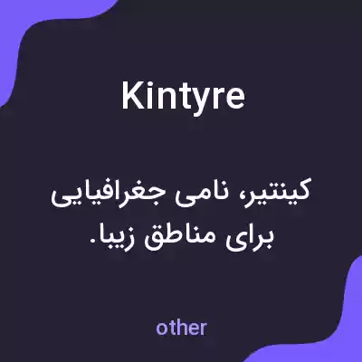 معنی kintyre به فارسی معنی kintyre به فارسی