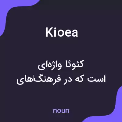 معنی kioea به فارسی معنی kioea به فارسی