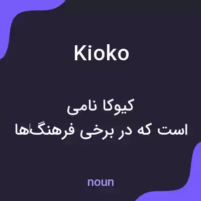معنی kioko به فارسی معنی kioko به فارسی