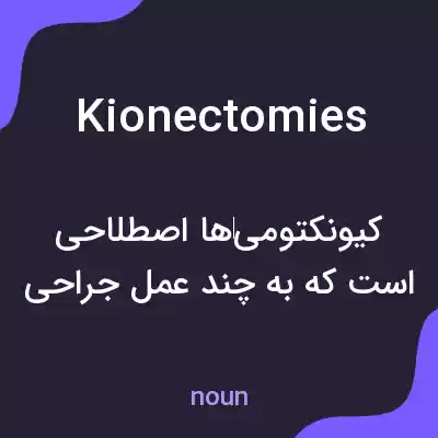 معنی kionectomies به فارسی معنی kionectomies به فارسی