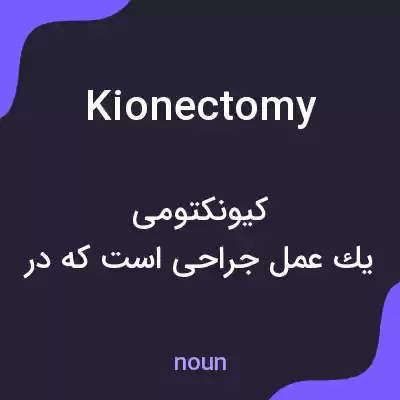 معنی kionectomy به فارسی معنی kionectomy به فارسی