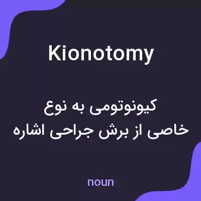 معنی kionotomy به فارسی معنی kionotomy به فارسی