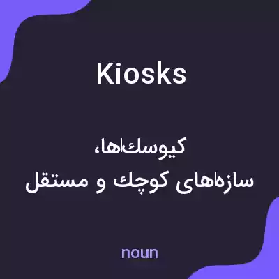 معنی kiosks به فارسی