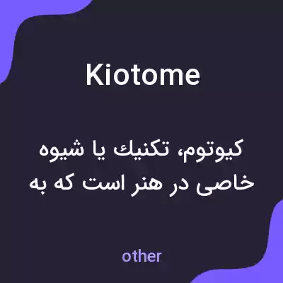 معنی kiotome به فارسی معنی kiotome به فارسی