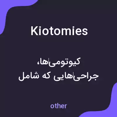معنی kiotomies به فارسی معنی kiotomies به فارسی