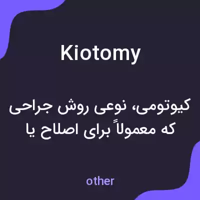 معنی kiotomy به فارسی معنی kiotomy به فارسی