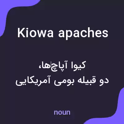 معنی kiowa apaches به فارسی معنی kiowa apaches به فارسی