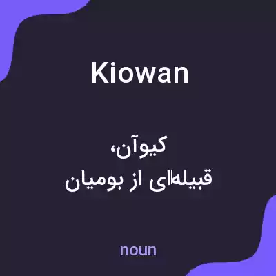 معنی kiowan به فارسی معنی kiowan به فارسی