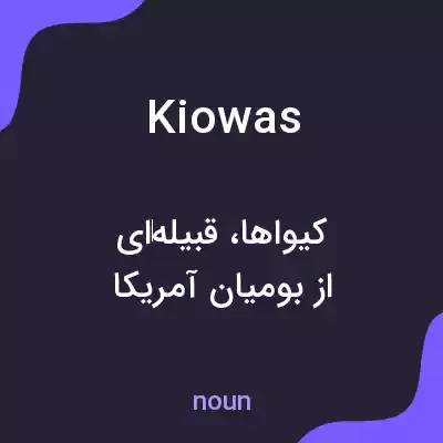 معنی kiowas به فارسی معنی kiowas به فارسی