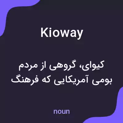 معنی kioway به فارسی معنی kioway به فارسی