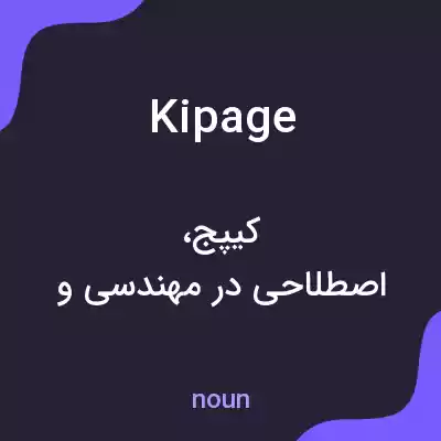 معنی kipage به فارسی معنی kipage به فارسی