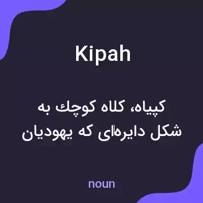 معنی kipah به فارسی معنی kipah به فارسی