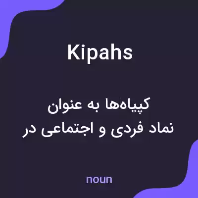 معنی kipahs به فارسی معنی kipahs به فارسی