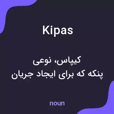 معنی kipas به فارسی معنی kipas به فارسی